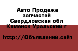 Авто Продажа запчастей. Свердловская обл.,Каменск-Уральский г.